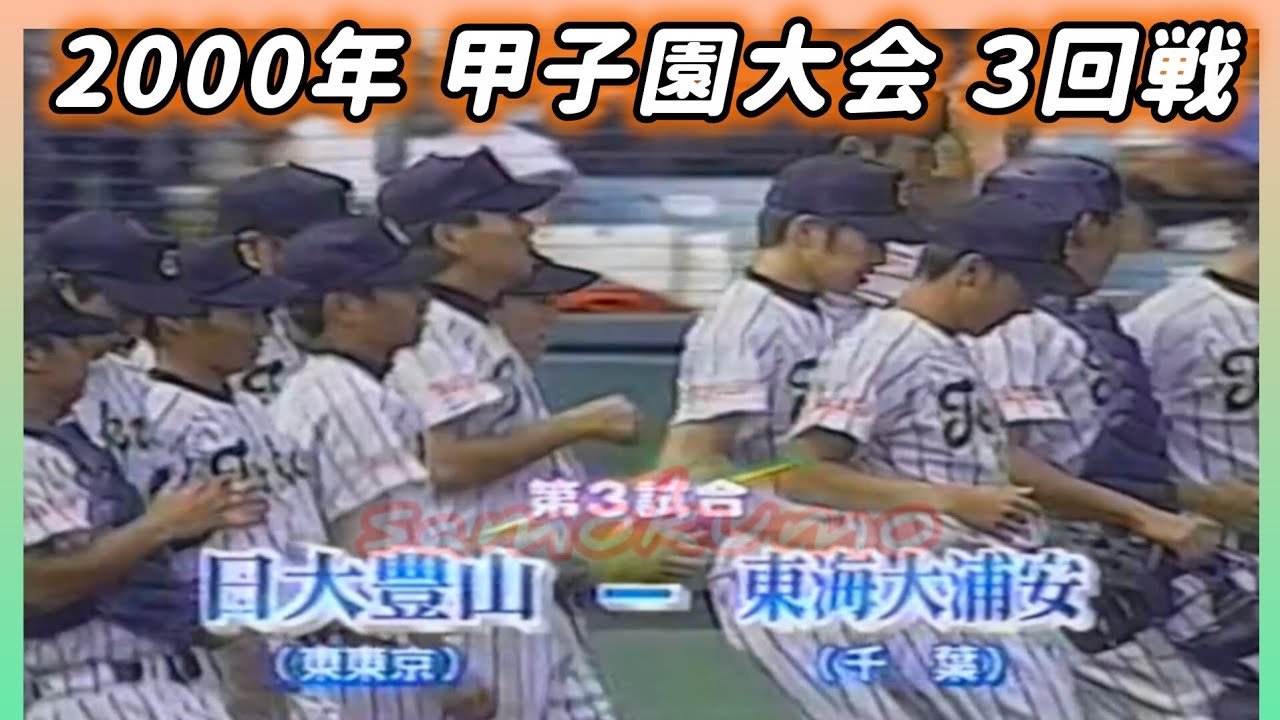 【熱闘甲子園】2000年 ３回戦  日大豊山 対 東海大浦安【高校野球】#甲子園 #懐かしい #高校野球