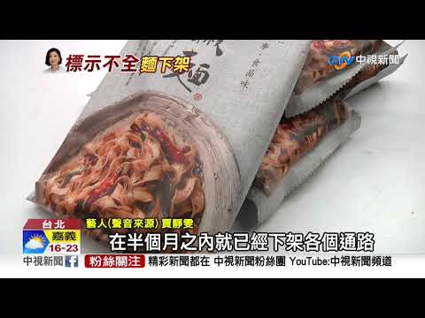 賈靜雯拌麵醬包漏標防腐劑成分 北市衛局罰3萬│中視新聞 20201215