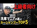 【上級者向け】洗車マニアが選ぶカーシャンプーTOP5