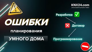 Как ПРАВИЛЬНО сделать проект Умного дома? Конференция «технологии Умный дом»