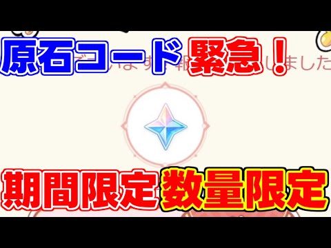 【数量限定】アプデ前に原石配布イベントが緊急開催！原神コード【げんしん攻略解説】リークなし,,放浪者,アップデート,アプデアルハイゼン胡桃夜蘭,