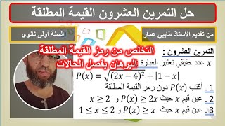 حل التمرين 20 القيمة المطلقة فصل الحالات حل متراجحات بالقيمة المطلقة السنة أولى ثانوي