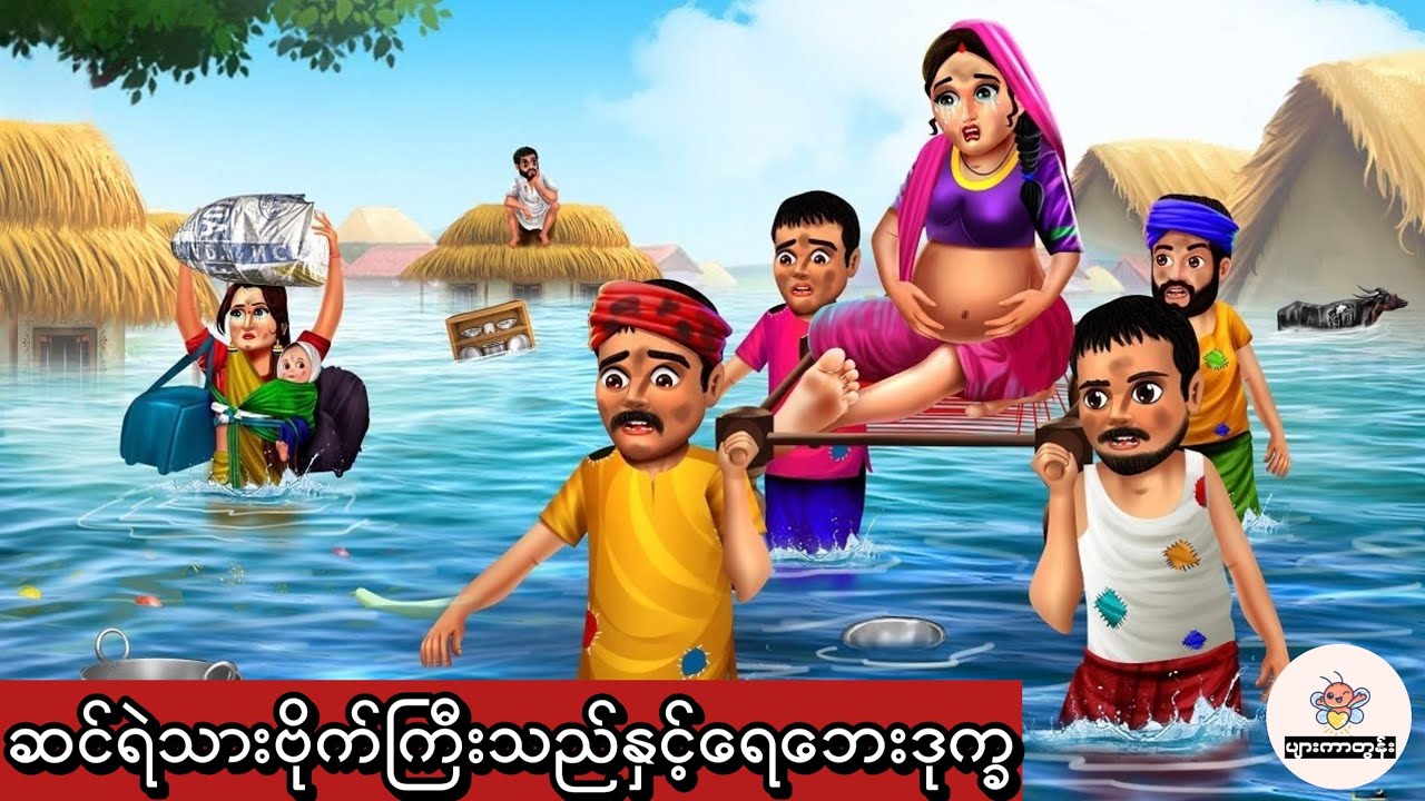 ဆင်းရဲတဲ့မိသားစုတို့ရဲ့ရေဘေးဒုက္ခ #မြန်မာကာတွန်း #ပုံပြင် #ကာတွန်း 