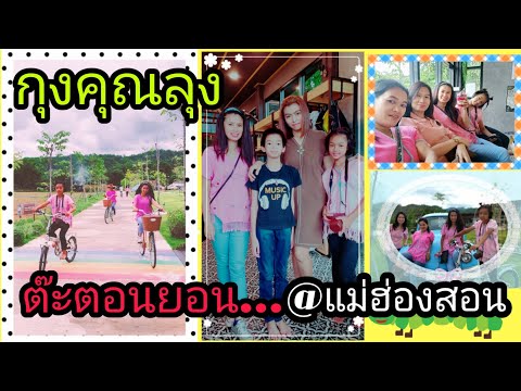 แอ่วโลด EP11:ต๊ะตอนยอน@แม่ฮ่องสอน กุงคุณลุง