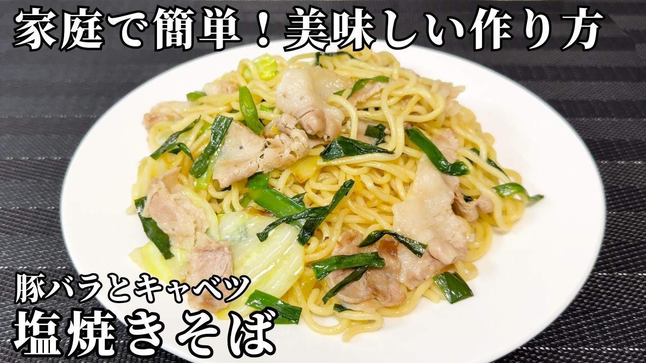 さちこ合算ページ さっと作れる！】時短&美味しさ！塩焼きそばの作り方 / Salt-flavored