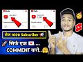 सिर्फ एक Comment 1k Subscriber 🤗| Subscriber Kaise Badhaye | Youtube par subscriber kaise banaye...