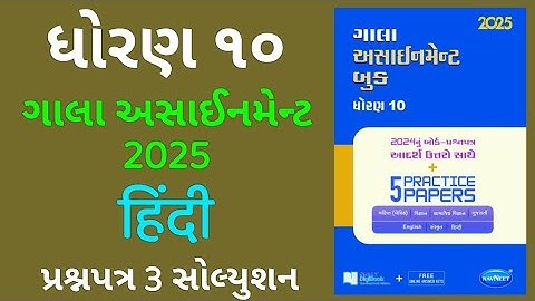 Dhoran 10 Hindi Gala Assignment 2025 Prashnapatra 3 Solution | Std 10 Hindi Gala Assignment 2025