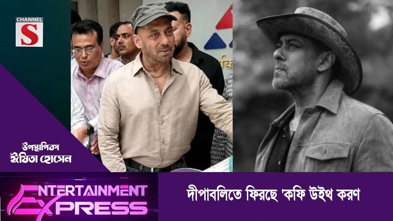 দীপাবলিতে ফিরছে 'কফি উইথ করণ  | ঈষিতা হোসেন | Channel S Entertainment