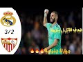 ملخص مباراة ريال مدريد و اشبيليا كامل جودة عالية 