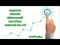 आयुष्याच्या ध्येयापर्यंत पोहोचण्यासाठी उत्तम योजना आखण्याचे सात टप्पे | Marathi Motivational Video