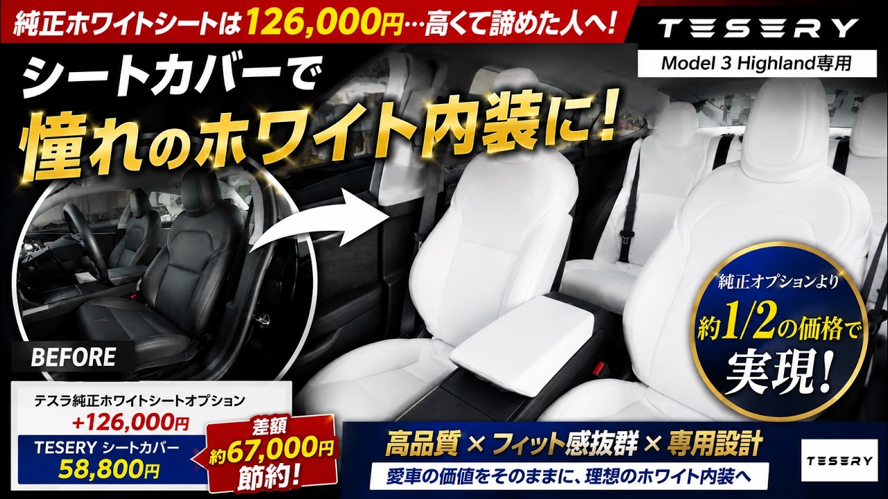 テスラモデル3 ハイランド】純正の半額5.8万円で憧れの白内装に