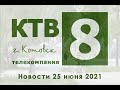 Котовские новости от 25.06.2021., Котовск, Тамбовская обл., КТВ-8