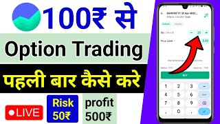 100 rs se option trading kaise kare | live option trading for beginners 2024 in hindi