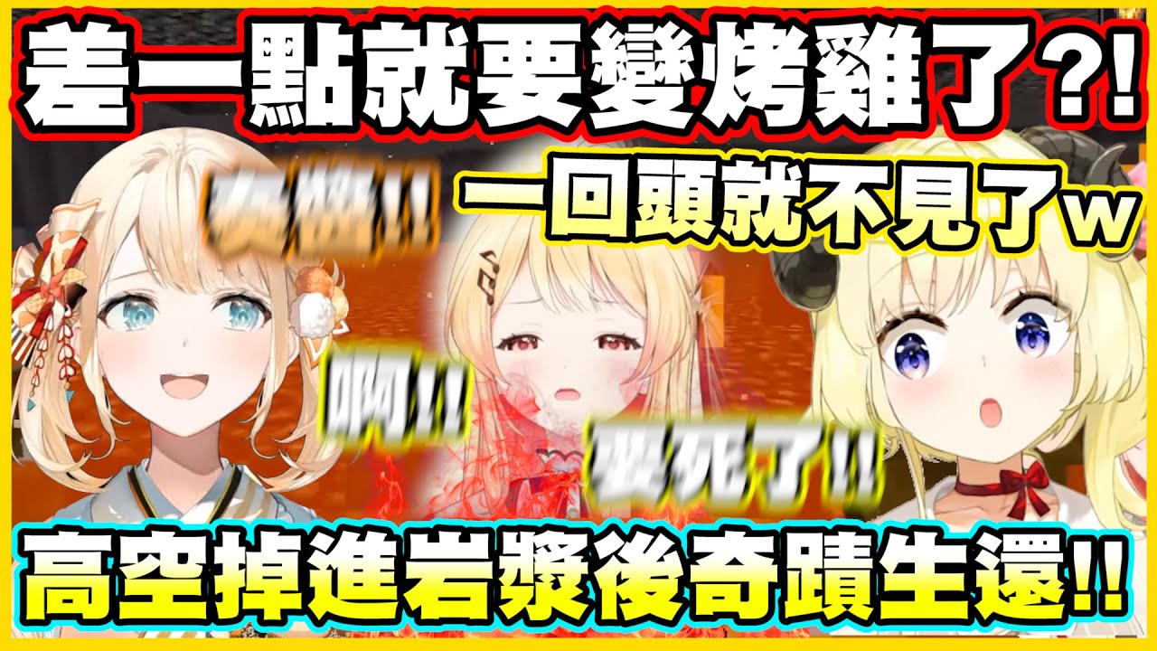 【雙視角】奏醬差一點就要變烤雞了?!高空掉進岩漿後奇蹟生還!!【角巻わため】【角卷綿芽】【音乃瀬奏】【博衣こより】【AZKi】【轟はじめ】【風真いろは】【Vtuber中文翻譯】