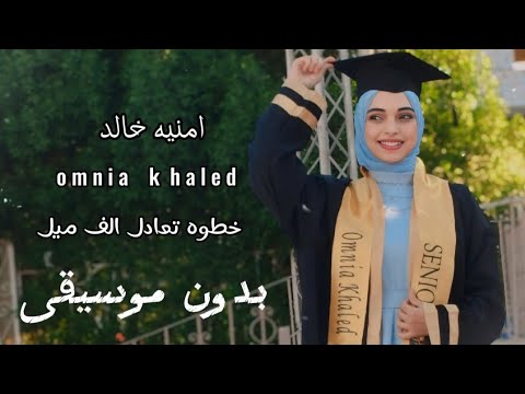 خطوه تعادل الف ميل بدون موسيقى امنيه خالد  حمود الخضر حمود الخضر نجاح  اكسبلور