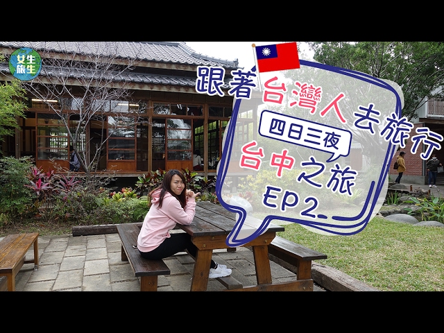 跟著台灣人去旅行 台中四日三夜之旅ep1 王塔米糕 龍騰斷橋 勝興車站 帝一薑母鴨 環中夜市 Taichung Travel Vlog 2017 Youtube