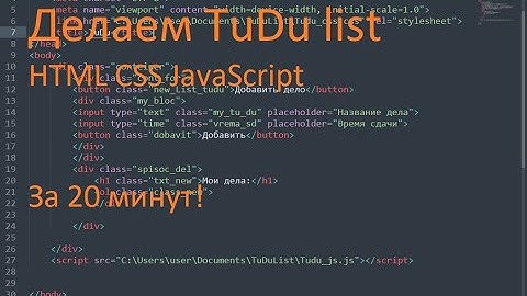 Делаем ToDo List с помощью  HTML CSS JS. 1 Часть за 20 минут!