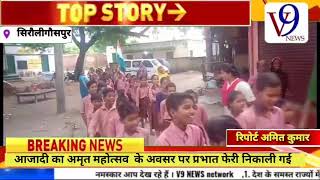 Siraulighauspur@आजादी का अमृत महोत्सव  के अवसर पर प्रभात फेरी निकाली गई