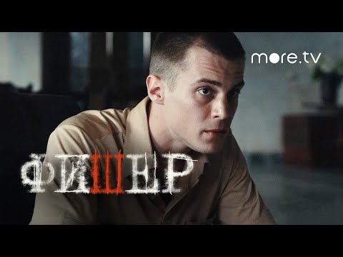 Сериал Фишер 4 серия | Тизер (2022) more originals | Александр Яценко, Иван Янковский, Саша Бортич