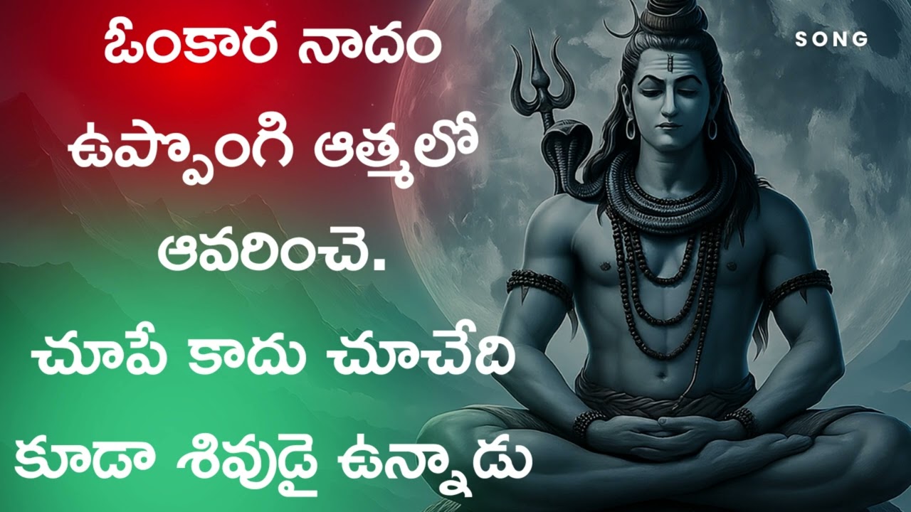 ఓం కార నాదం ఉప్పొంగే | Omkara naadam Uponge | 