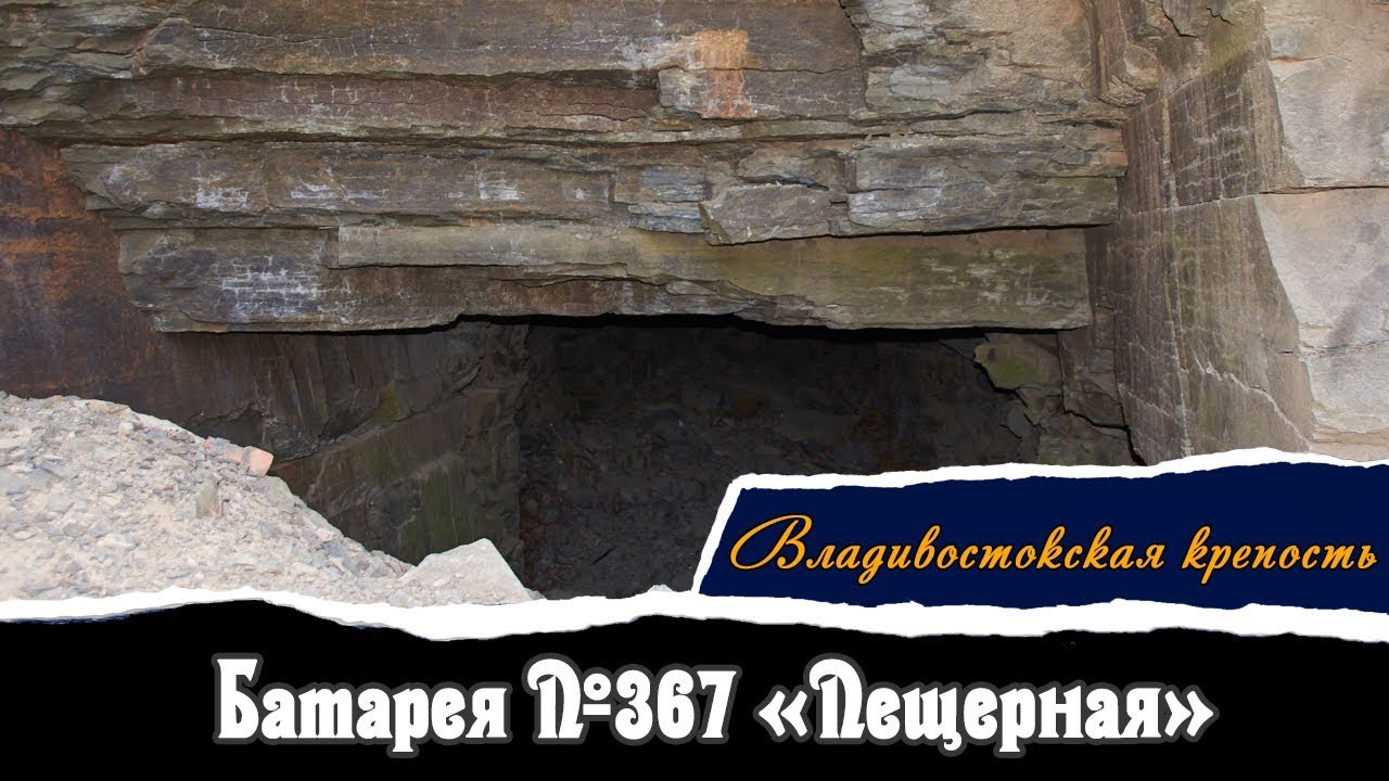 Батарея №367 «Пещерная»  | Владивостокская Крепость | Vlad History