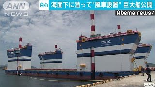 洋上風力発電にはずみ　巨大船でコスト削減が可能に(18/05/13)