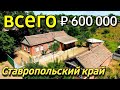 Продаётся дом 40 кв.м за 600 000 рублей Ставропольский край 8 918 453 14 88 Ольга Седнева