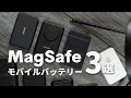 iPhone買ったらこれ！おすすめMagSafeモバイルバッテリー3選