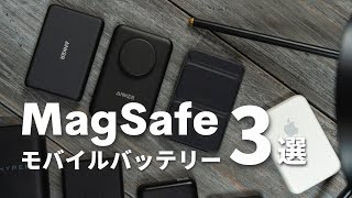 iPhone買ったらこれ！おすすめMagSafeモバイルバッテリー3選