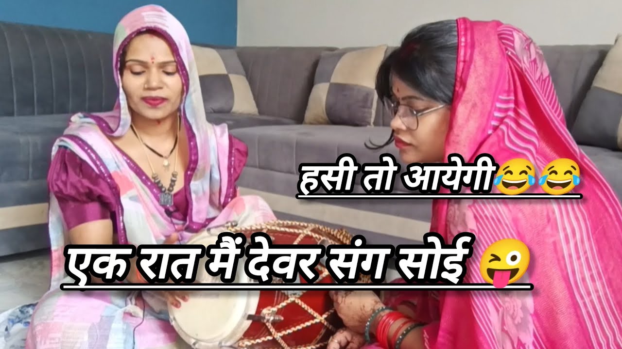 #हसीमजाकगीत😂तुम क्यों जल रही सौत लुगाई.. मेरे खसम का भाई रे 😜  #शादी #गीत #rekharathorebhajan 