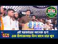 এই সরকারের অনেক গুণ, এক উপজেলায় তিন মাসে চার খু*ন: হাসনাত আবদুল্লাহ | NCP | ATN News