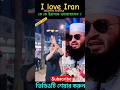 I love Iran কে কে ইরানকে ভালোবাসেন mijanur rahman azhari #shorts #islamicvideo #trending
