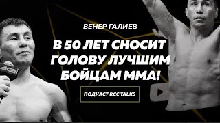 RCC Talks: Венер Галиев | Главная угроза молодым бойцам ACA | Живое интервью с Иваном Штырковым