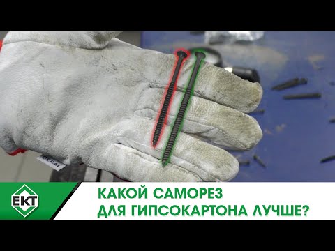 Саморезы для гипсокартона - какие лучше?