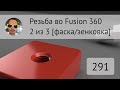 Резьба с фаской (зенковкой) во Fusion 360 #291