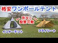 【格安ワンポールテント】インナーテントとフライシートを別々に設営。フライシートの前後の「ひさし」部分はタープのように使えて便利。