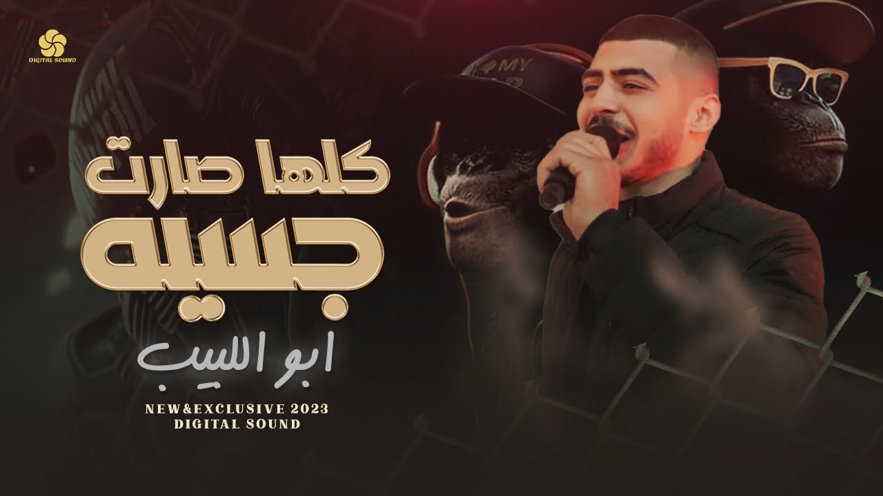 دبكـات تريند # كلها صار صارت جسيه - ان الحرب قد قرعت طبولها || ابو اللبيب 2023