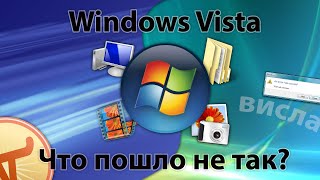 картинка: Почему провалилась Windows Vista