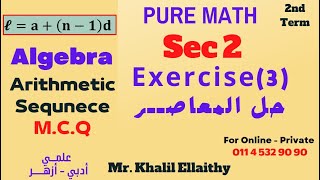 Sec 2/Pure Math/Algebra/Arithmetic Sequence/Exercise 3/حــــل كتاب المعاصـــــــــر
