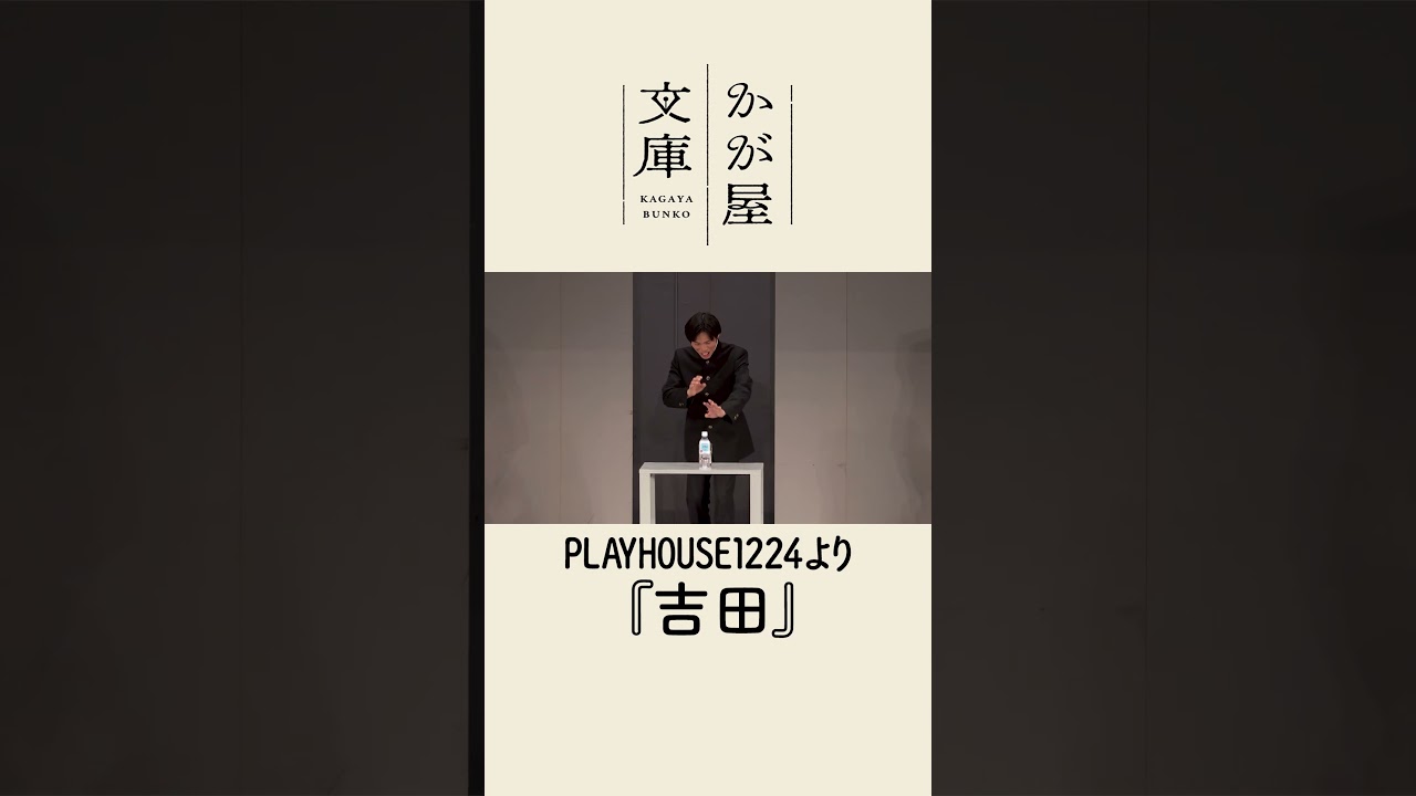 【PLAYHOUSE1224】吉田