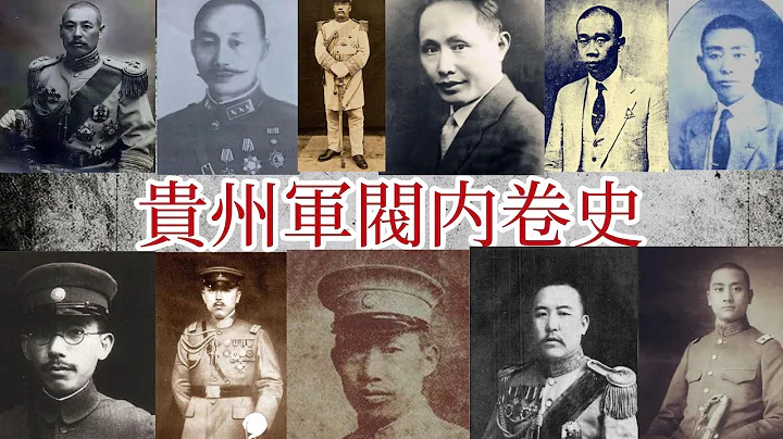 貴州軍閥：不講武德| 背叛暗殺兵變 | 清君側 | 鴻門宴 | 媽寶男 | 外戚干政 | 老蔣奪權 | 內卷的貴州軍閥們，自己都怕 - 天天要聞