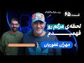 مهران غفوریان در اثر پروانه ای ۶۵ زندگی دوباره اشتباهات و روایتی که تا امروز نشنیده ایم 