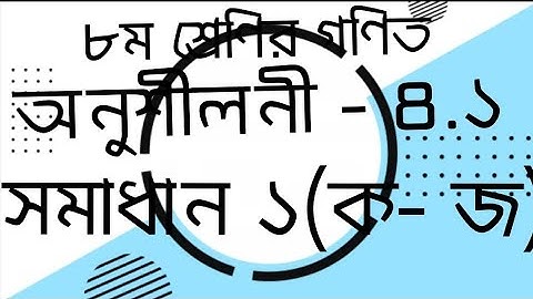 JSC Math Chapter 4.1(part- 1)| Class 8 Math 4.1| Eight Math 4.1