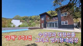 수영장있는 용인전원주택 .대형선룸.벙커형주차장 '급매' 5억3천[금액조정불가]