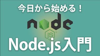 初めてのNode.js入門！環境構築からWebサーバーを作ってみよう！