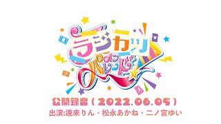 ラジカツオンパレード！公開録音【昼公演トークパート♪】