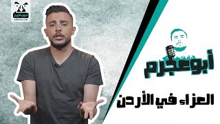 العزاء في الاردن | نوبانيز - Nobaneez