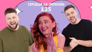 Сердца за любовь 135 | Его все, он - никого