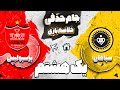خلاصه بازی سپاهان و پرسپولیس مرحله یک هشتم نهایی جام حذفی ایران 