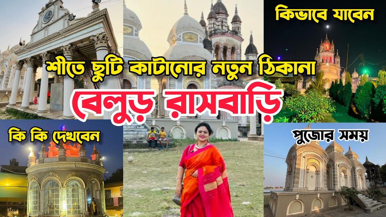 Belur Rashbari Garden House | Rash Yatra | 1 Day Trip | Picnic Spot Near Kolkata | Winter Dayout